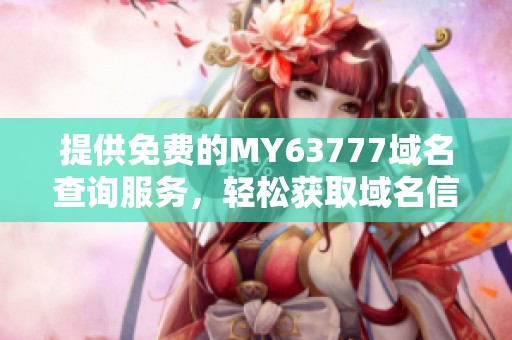 提供免费的MY63777域名查询服务，轻松获取域名信息