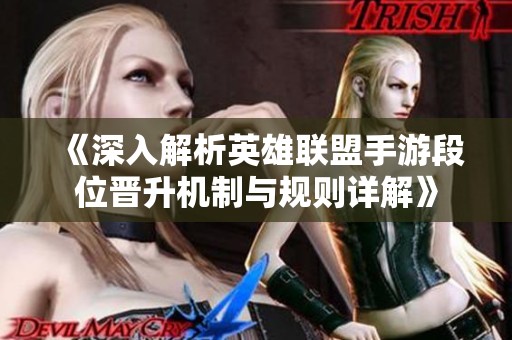 《深入解析英雄联盟手游段位晋升机制与规则详解》