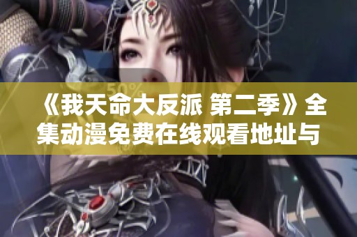 《我天命大反派 第二季》全集动漫免费在线观看地址与观看指南