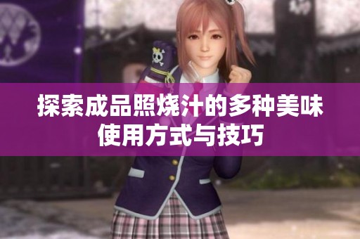 探索成品照烧汁的多种美味使用方式与技巧