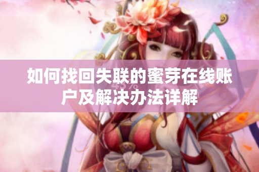 如何找回失联的蜜芽在线账户及解决办法详解