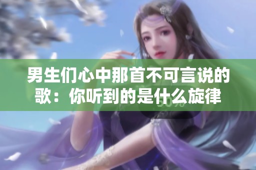 男生们心中那首不可言说的歌：你听到的是什么旋律