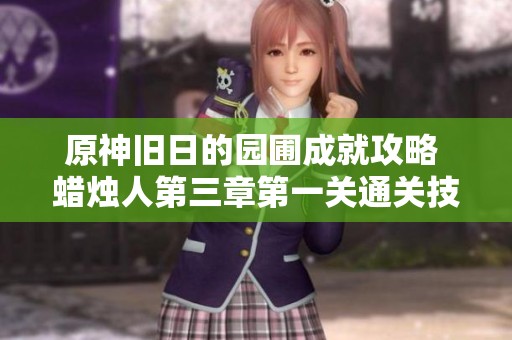 原神旧日的园圃成就攻略 蜡烛人第三章第一关通关技巧分享