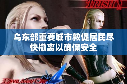 乌东部重要城市敦促居民尽快撤离以确保安全