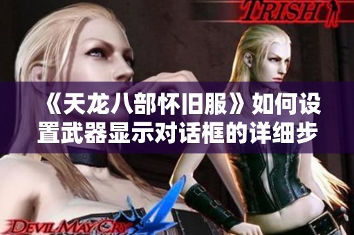 《天龙八部怀旧服》如何设置武器显示对话框的详细步骤解读
