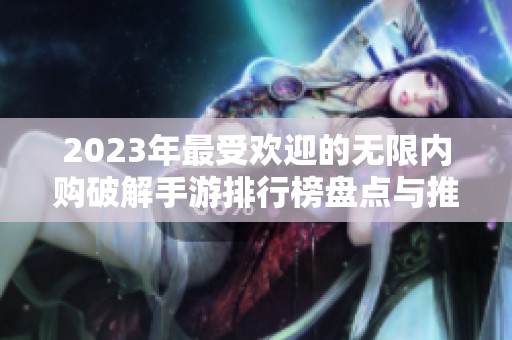 2023年最受欢迎的无限内购破解手游排行榜盘点与推荐