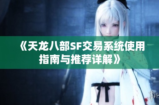 《天龙八部SF交易系统使用指南与推荐详解》