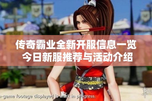 传奇霸业全新开服信息一览 今日新服推荐与活动介绍