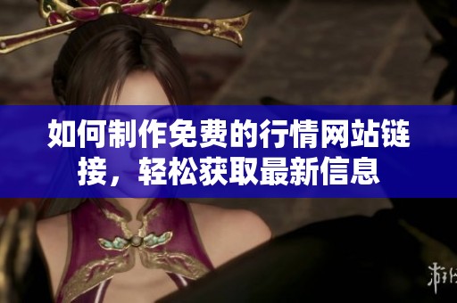 如何制作免费的行情网站链接，轻松获取最新信息