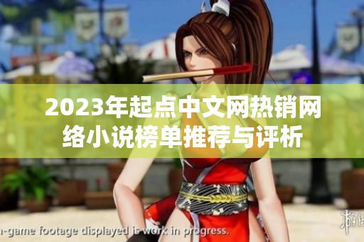 2023年起点中文网热销网络小说榜单推荐与评析