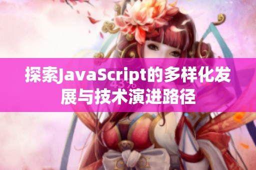 探索JavaScript的多样化发展与技术演进路径