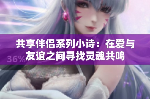 共享伴侣系列小诗：在爱与友谊之间寻找灵魂共鸣