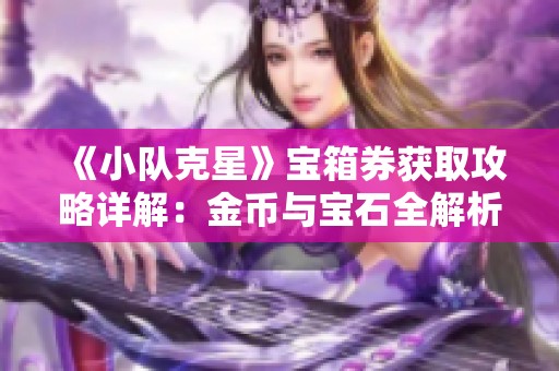 《小队克星》宝箱券获取攻略详解：金币与宝石全解析