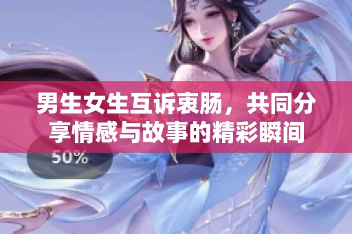 男生女生互诉衷肠，共同分享情感与故事的精彩瞬间