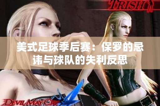 美式足球季后赛：保罗的忌讳与球队的失利反思