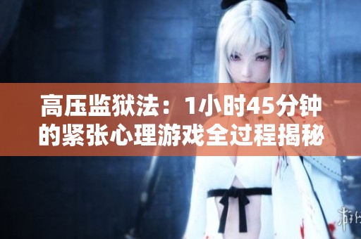 高压监狱法：1小时45分钟的紧张心理游戏全过程揭秘