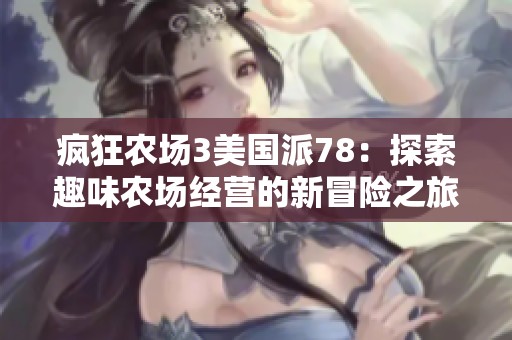 疯狂农场3美国派78：探索趣味农场经营的新冒险之旅