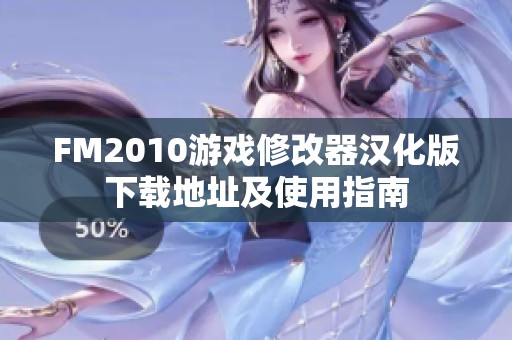 FM2010游戏修改器汉化版下载地址及使用指南