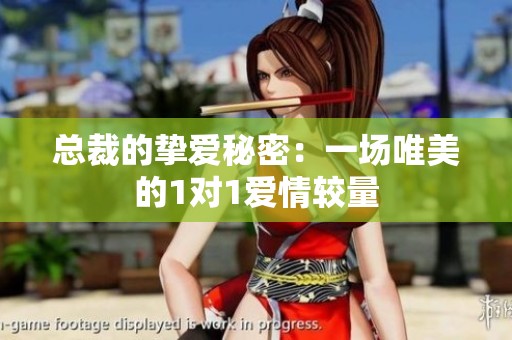 总裁的挚爱秘密：一场唯美的1对1爱情较量