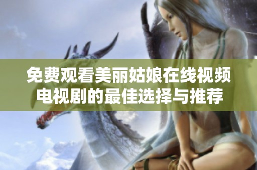 免费观看美丽姑娘在线视频电视剧的最佳选择与推荐