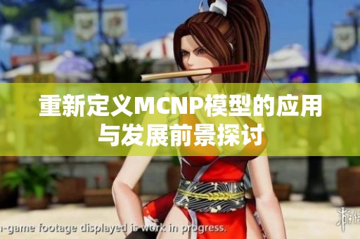 重新定义MCNP模型的应用与发展前景探讨