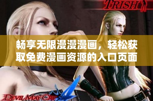 畅享无限漫漫漫画，轻松获取免费漫画资源的入口页面