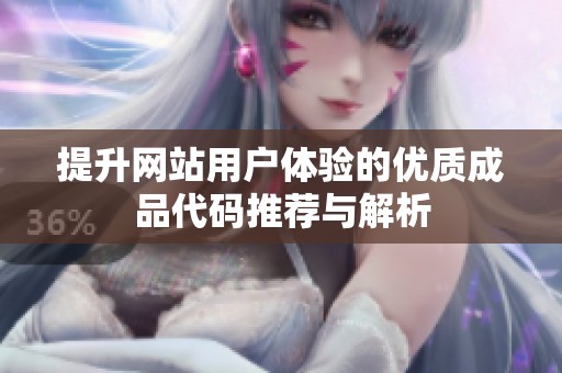 提升网站用户体验的优质成品代码推荐与解析