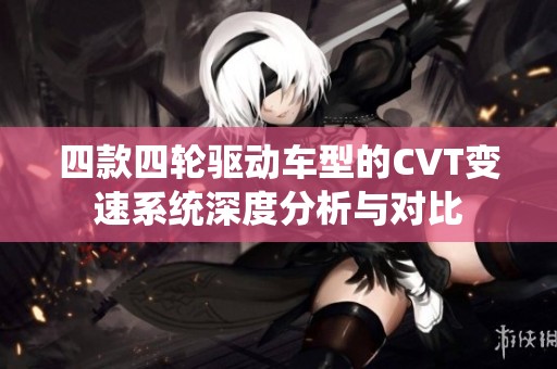 四款四轮驱动车型的CVT变速系统深度分析与对比