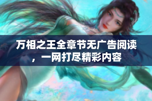 万相之王全章节无广告阅读，一网打尽精彩内容