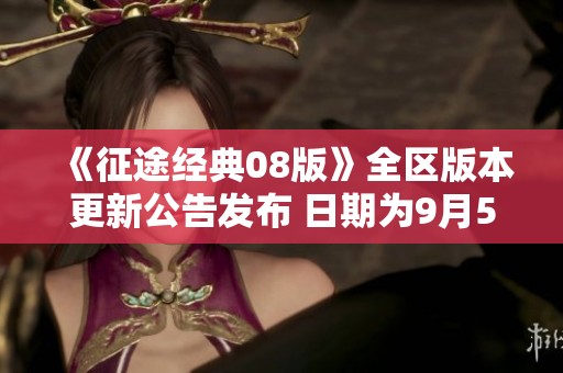 《征途经典08版》全区版本更新公告发布 日期为9月5日
