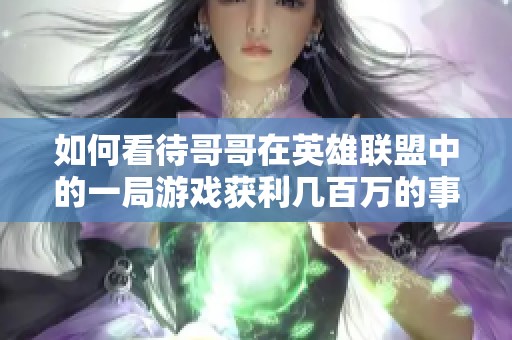如何看待哥哥在英雄联盟中的一局游戏获利几百万的事件