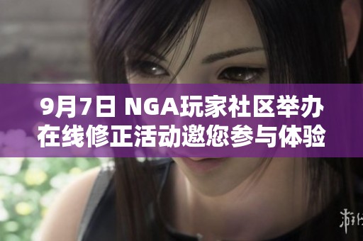 9月7日 NGA玩家社区举办在线修正活动邀您参与体验
