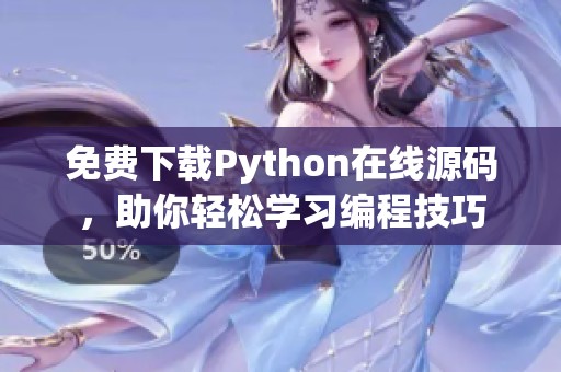 免费下载Python在线源码，助你轻松学习编程技巧