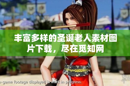 丰富多样的圣诞老人素材图片下载，尽在觅知网