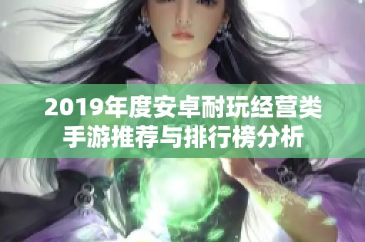 2019年度安卓耐玩经营类手游推荐与排行榜分析
