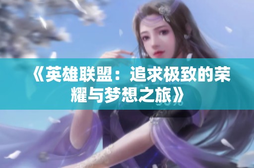 《英雄联盟：追求极致的荣耀与梦想之旅》