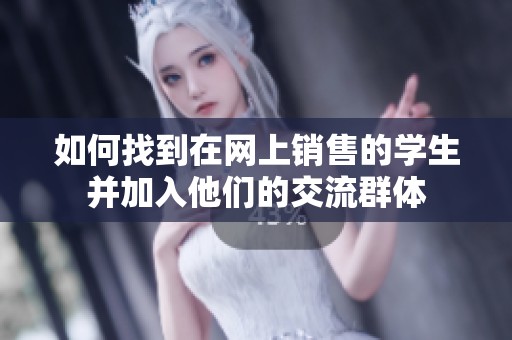 如何找到在网上销售的学生并加入他们的交流群体