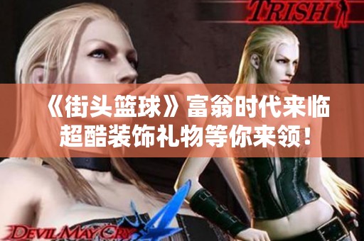 《街头篮球》富翁时代来临 超酷装饰礼物等你来领！