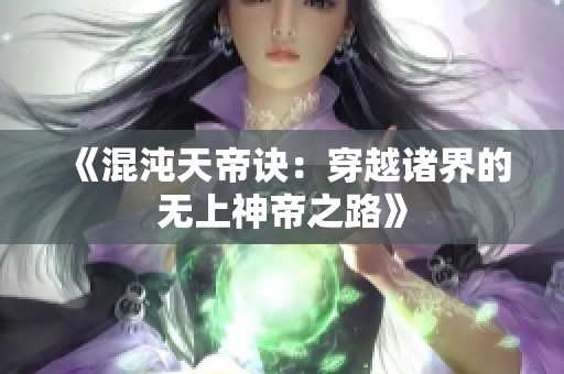 《混沌天帝诀：穿越诸界的无上神帝之路》