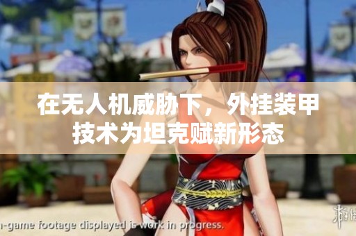 在无人机威胁下，外挂装甲技术为坦克赋新形态