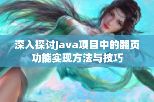 深入探讨Java项目中的翻页功能实现方法与技巧