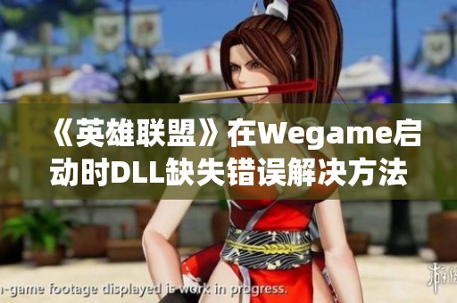 《英雄联盟》在Wegame启动时DLL缺失错误解决方法详解