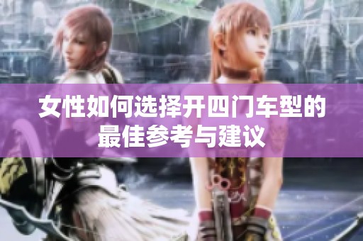 女性如何选择开四门车型的最佳参考与建议