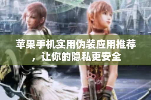 苹果手机实用伪装应用推荐，让你的隐私更安全
