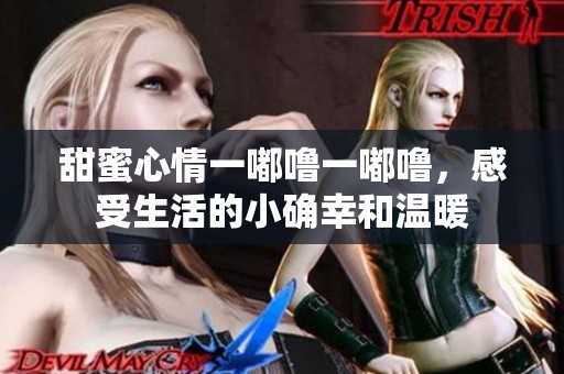 甜蜜心情一嘟噜一嘟噜，感受生活的小确幸和温暖