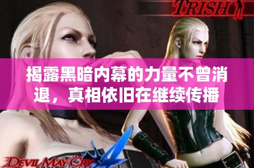 揭露黑暗内幕的力量不曾消退，真相依旧在继续传播