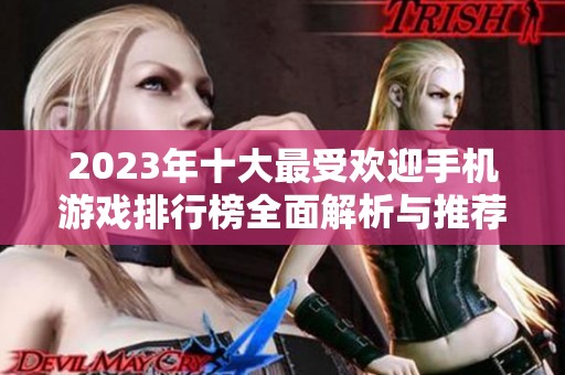 2023年十大最受欢迎手机游戏排行榜全面解析与推荐