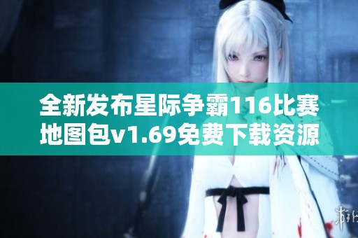 全新发布星际争霸116比赛地图包v1.69免费下载资源解析
