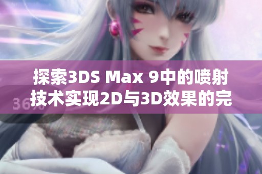 探索3DS Max 9中的喷射技术实现2D与3D效果的完美结合