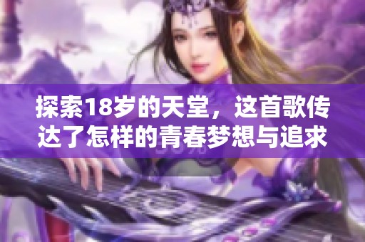 探索18岁的天堂，这首歌传达了怎样的青春梦想与追求
